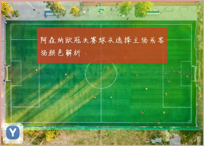 阿森纳欧冠决赛球衣选择主场或客场颜色解析