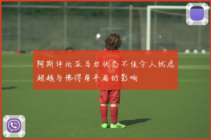 阿斯评论亚马尔状态不佳令人忧虑超越与佛得角平局的影响