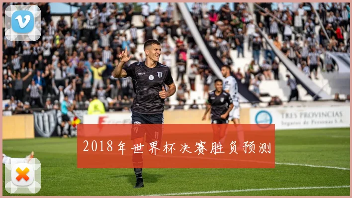 2018年世界杯决赛胜负预测