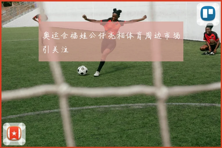 奥运会福娃公仔亮相体育周边市场引关注