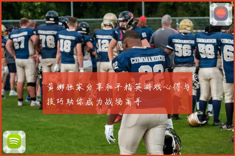 黄娜独家分享和平精英游戏心得与技巧助你成为战场高手