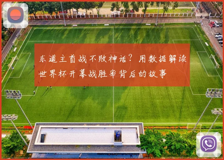 东道主首战不败神话？用数据解读世界杯开幕战胜率背后的故事